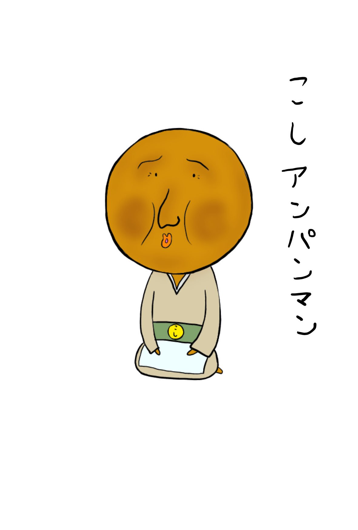 菊一 En Twitter アンパンマンはこしあんらしいので はんなりとした こしアンパンマンを描いてみました T Co Ipvudot3xk Twitter