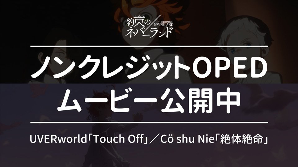 約束のネバーランド 公式 No Twitter ノンクレジットop Edムービー公開中 オープニング Uverworld Touch Off T Co Cmkgmjx4ny 絵コンテ 演出 錦織敦史 エンディング Co Shu Nie 絶体絶命 T Co 36xdmedkga 絵コンテ 演出 原画