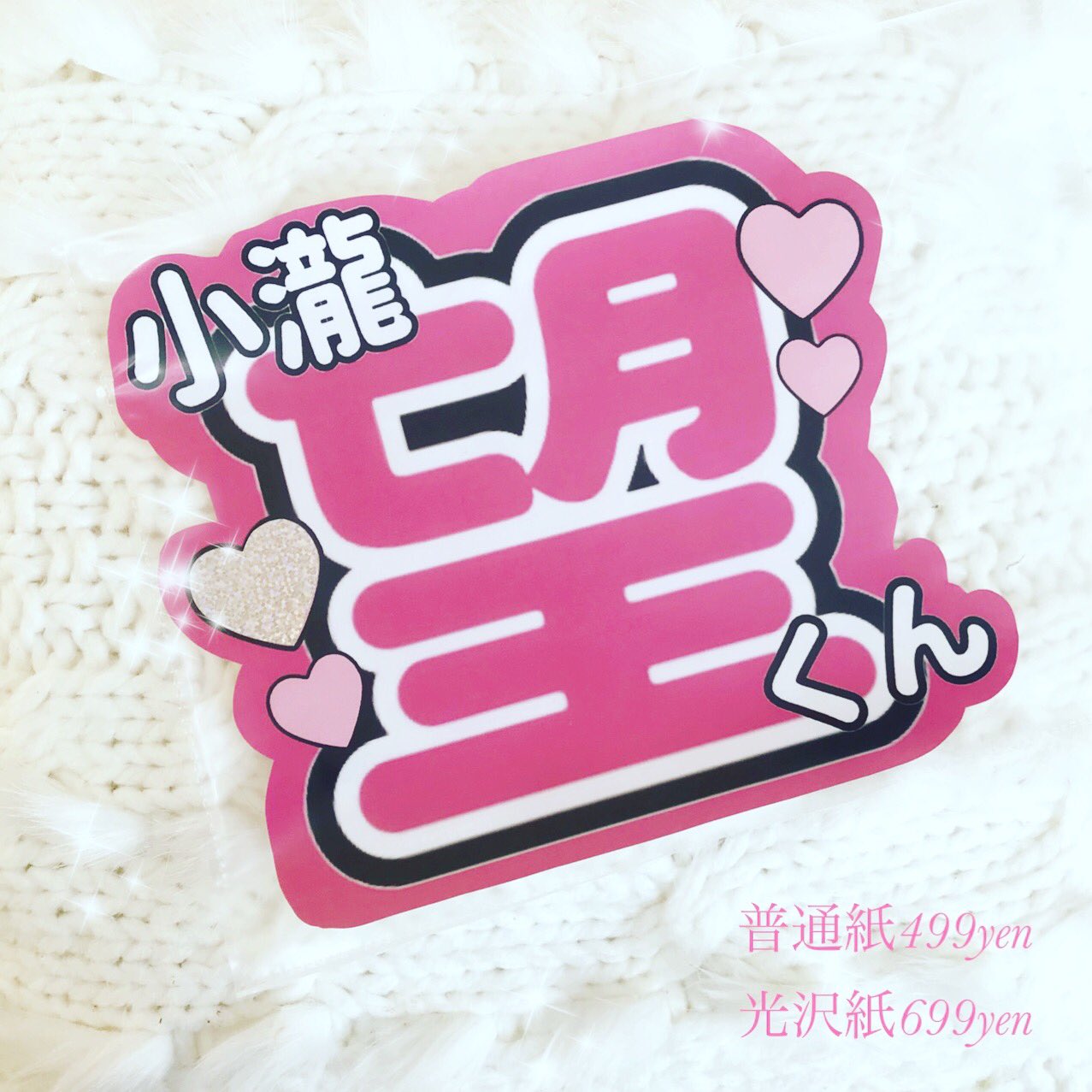 Twitter 上的 Mamatmonet 小瀧望 499円 普通紙 ジャニーズwest しげおかだいき 藤井流星 うちわ文字 ファンサ 平野紫耀 高橋海人 岩橋玄樹 永瀬廉 岸優太 キンプリ 山田涼介 高木雄也 知念侑李 八乙女光 ジャニーズwest 小瀧 藤井流星 嵐 699円