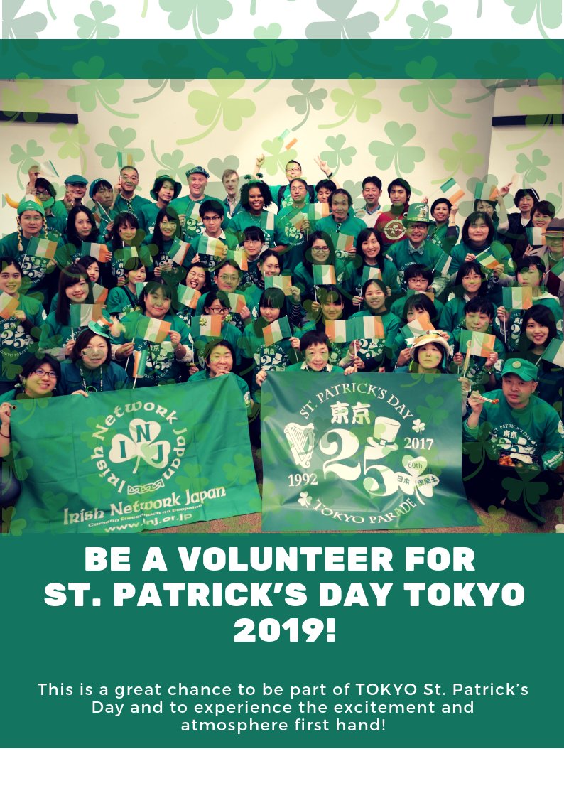 injtokyo's tweet photo. ☘📧✓@injwebsite
第27回セントパトリックスデーパレード東京は、2019年の3月17日(日)13時~の開催を予定しています。
パレード参加やボランティア等につきましては、こちらまでお問い合わせください。
📧 contact_inj_tk@inj.or.jp
https://t.co/hBYo9xWKBQ https://t.co/PWT3C4utGy