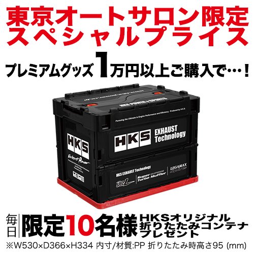 株 エッチ ケー エス 東京オートサロン19限定 Hks Premium Goods スペシャルプライス 期間中 プレミアムグッズを1万円以上ご購入で 1日限定10名様にhksオリジナル折りたたみコンテナをプレゼント T Co Crk3lovu2r Twitter 株 エッチ ケー エス 東京オートサロン19限定 Hks Premium Goods スペシャルプライス 期間中 プレミアムグッズを1万円以上ご購入で 1日限定10名様にhksオリジナル折りたたみコンテナをプレゼント T Co Crk3lovu2r Twitter