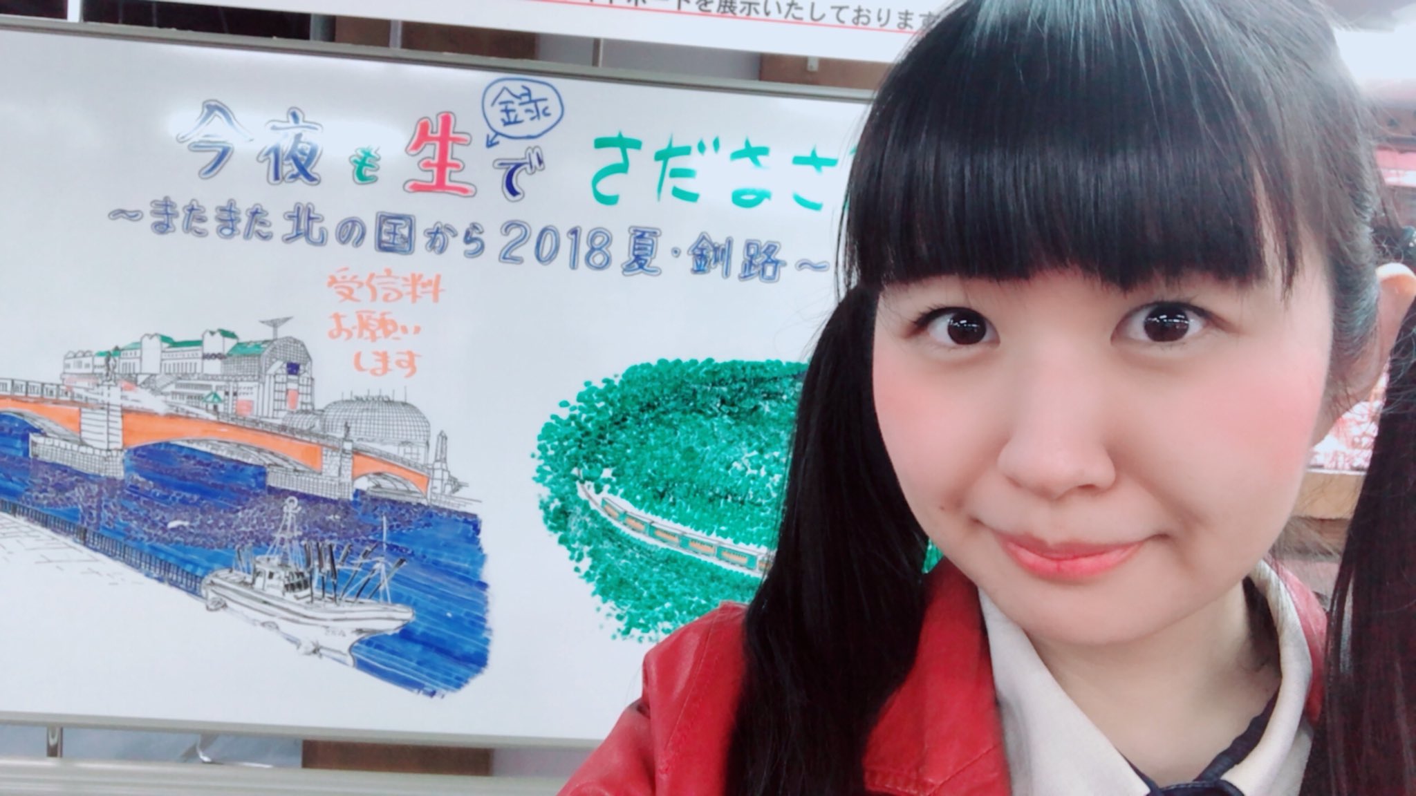 しゃけっと Kushiro しゃけっとアンバサダー秋葉令奈です 釧路のmooの中には昨年の夏にnhk 今夜も生でさだまさし で使用されたホワイトボードが展示されています 釧路から 今夜も生 こんにちは 加藤美穂です連日猛暑が続いています 釧路でも先月 しゃけっと Kushiro しゃけっとアンバサダー秋葉令奈です 釧路のmooの中には昨年の夏にnhk 今夜も生でさだまさし で使用されたホワイトボードが展示されています 釧路から 今夜も生 こんにちは 加藤美穂です連日猛暑が続いています 釧路でも先月