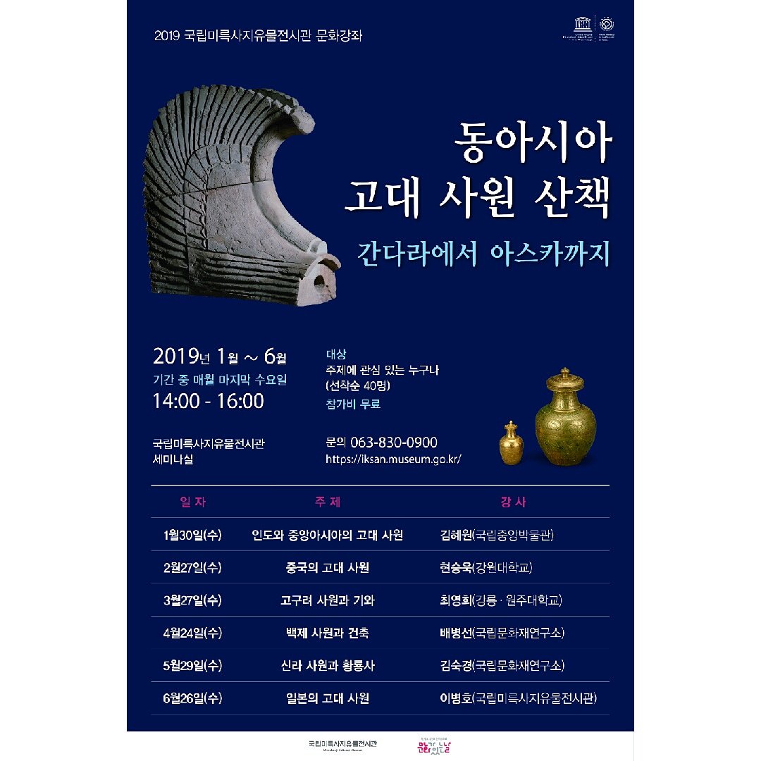 #문화가_있는_날
#문화강좌
저희 국립미륵사지유물전시관에서는 2010년 1월부터 6월까지 마지막주 수요일 문화가 있는 날을 맞이하여 “동아시아 고대 사원 산책 –간다라에서 아스카까지-”라는 주제로 문화강좌를 마련하였습니다.
일정 참고하셔서 오시길 바랍니다.