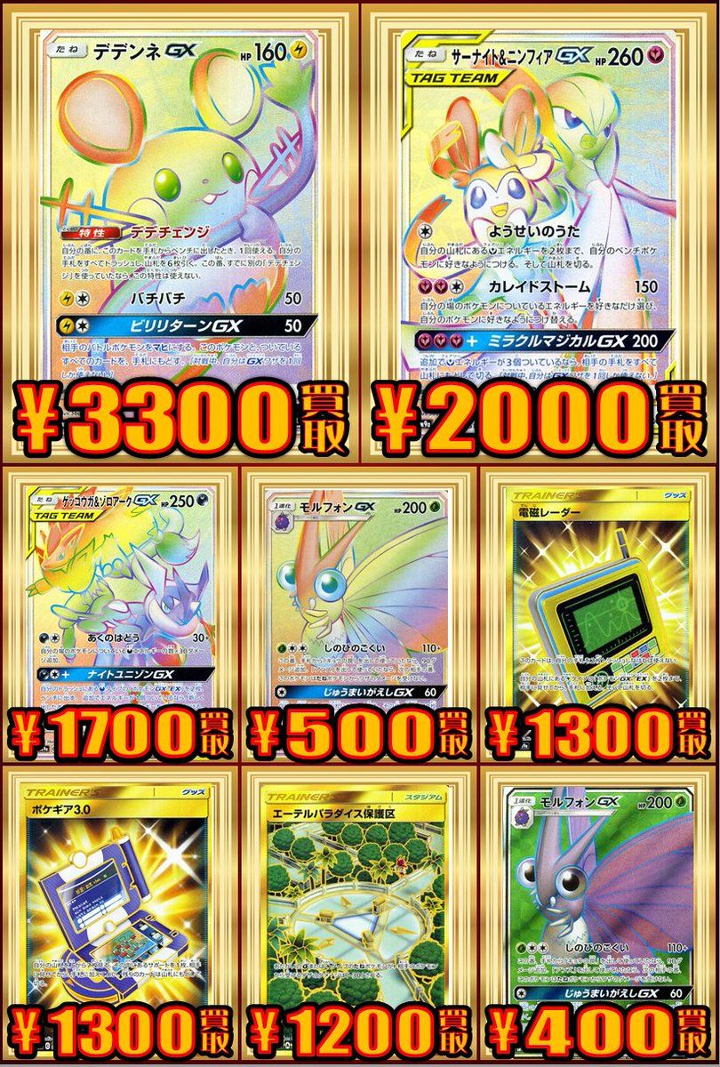 ホビーステーション仙台駅前店 ポケカ買取情報 待たせたな ナイトユニゾン買取情報です デデンネgx Rr 10 Sr 2100 Hr 3300 ゲッコウガ ゾロアークgx Rr 450 Sr 1400 絵違い 2300 Hr 1700 サーナイト ニンフィアgx Rr 300 Sr 1400 絵違い 2800 Hr ホビーステーション仙台駅前店 ポケカ買取情報 待たせたな ナイトユニゾン買取情報です デデンネgx Rr 10 Sr 2100 Hr 3300 ゲッコウガ ゾロアークgx Rr 450 Sr 1400 絵違い 2300 Hr 1700 サーナイト ニンフィアgx Rr 300 Sr 1400 絵違い 2800 Hr