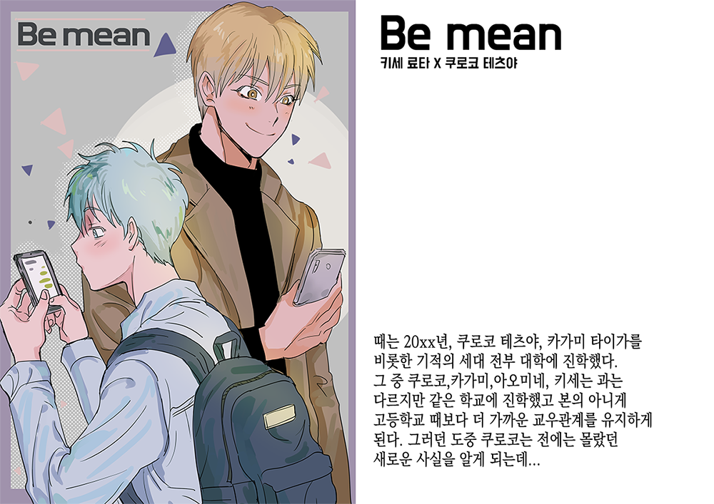 황흑 신간 Be mean 샘플입니다. 대학AU 36p 중철카피본이구요 가격은 5천원입니다. 통판계획은 없구요 쿠농온리전에 들고가겠습니다. 추후에 포스타입 유료화예정있어요!