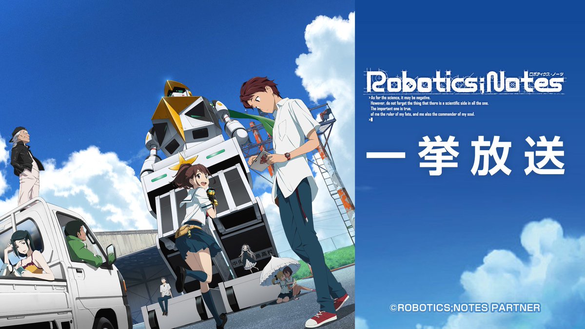 Nアニメ ニコニコアニメ公式 配信情報や も Twitter પર 世界を救うのはヒーローじゃない オタクだ ロボティクス ノーツ 1話 11話 明日1 12 土 14時 一挙放送決定 T Co Vpkdvjrqto この放送はタイムシフトに対応しておりません