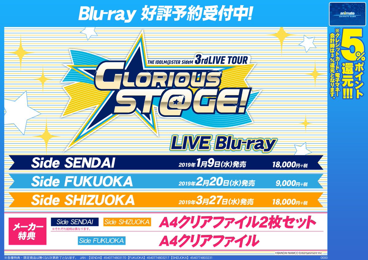 ট ইট র アニメイト三宮 Sidem 情報 The Idolm Ster Sidem 3rdlive Tour Glorious St Ge Live Blu Ray Side Sendai が再入荷しました アニメイト特典 は クリアファイル2枚セット Side Fukuokaとside Shizuokaの予約も受付中 福岡公演