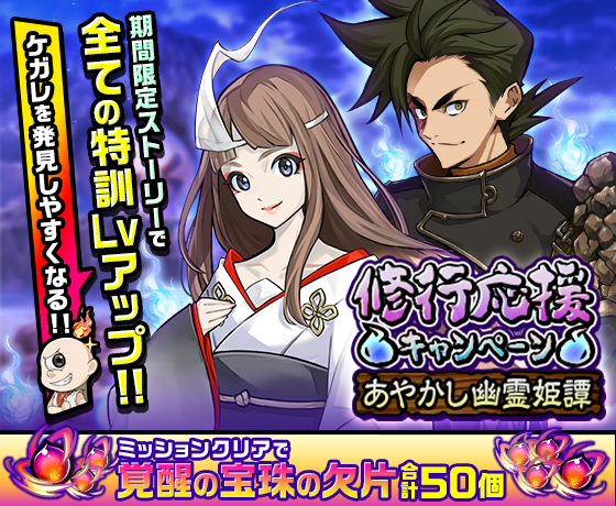 公式 神式一閃 カムライトライブ 修行応援キャンペーン あやかし幽霊姫譚開催 1 11 金 15 00より開催いたしました 期間限定ストーリーの追加や 覚醒の宝珠の欠片が50個もらえるミッションなど あやかし園での修行をよりお楽しみいただけます