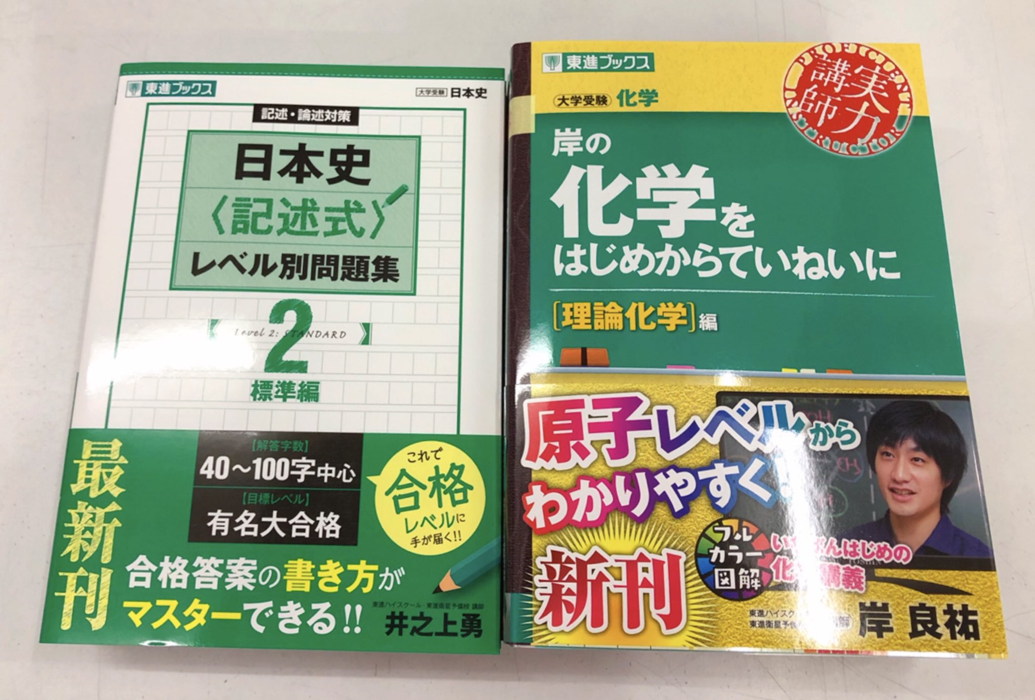 Twitter पर 進明堂書店 新刊情報 東進ブックス 記述 論述対策 日本史 記述式 レベル別問題集 2 標準編 岸の化学 ををはじめからていねいに 理論化学 入荷致しました 東松山 進明堂 東進ブックス