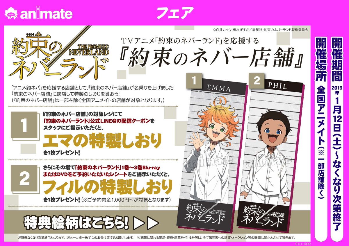 アニメイト町田 בטוויטר 明日から開催 Tvアニメ 約束のネバーランド を応援する 約束のネバー店舗 1 12開催 レジにて 約束の ネバーランド 公式line の配信クーポンをご提示で エマの特製しおり が貰えマチ その場で同タイトルのblu Ray Dvdの予約