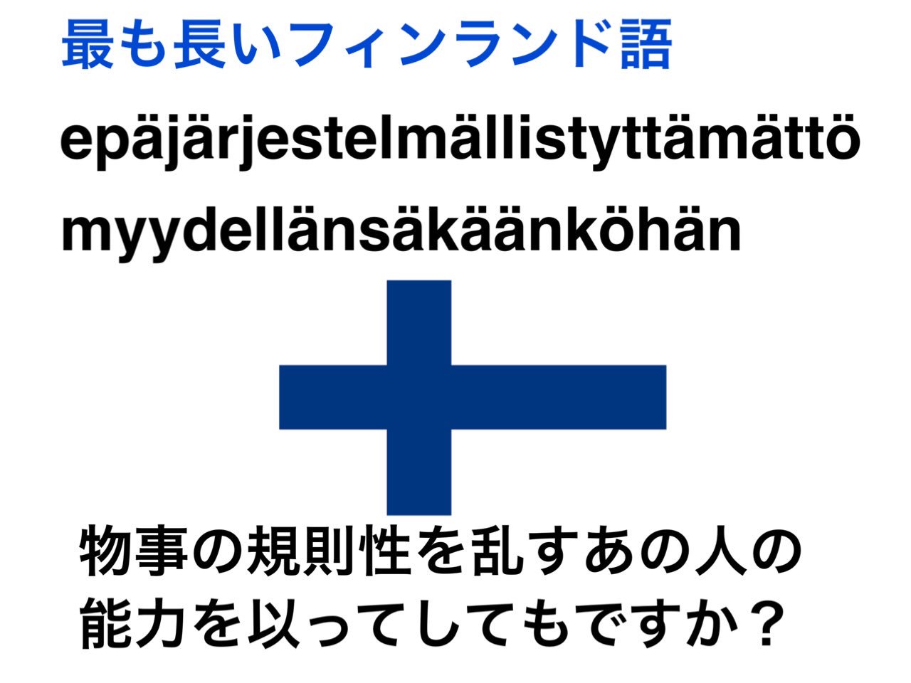 週末北欧部 フィンランド語で一番長い単語はepajarjestelmallistyttamattomyydellansakaankohan えぱやるいぇすてるまっりすてゅったまっとみゅーでっらーんさかーんこはん いつ使うねんw T Co Mo1klmpi32 Twitter