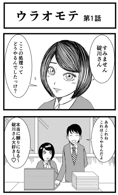 【ウラオモテ】第1話#まんが #漫画 #マンガ #バラシ屋トシヤ #ウラオモテ #連載 #オリジナルマンガ #8コマ 