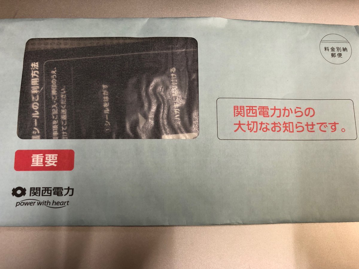 𝚀𝚄𝙴𝙼𝙰𝚂 On Twitter 関西電力から 大切なお知らせです とか 重要 とか書いてる封筒来たら 電気供給に関しての重要な文書だと思うよね Dmだとは思わないよね 関電ガスとかホントいらない もう関電もなくなればいい そもそも事務所にガス引いてない 電気