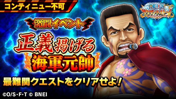 One Piece サウザンドストーム 激闘イベント 正義掲げる海軍元帥 スタート 期間 毎週土 日 木 0 00 23 59 予定 本日のみ15 00開始 Ex 赤犬 朱の元帥 のキャラメダル Ex技 冥狗 焦熱 付き 4シーンカードを獲得しよう コンティニュー不可の超