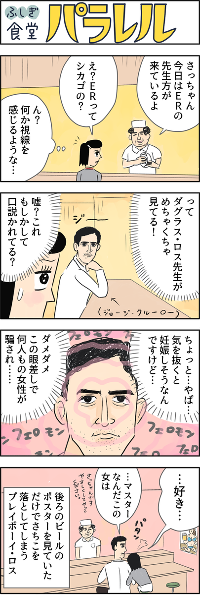看護ルーの漫画、今回はERです。
初めて見たのだけど、シリーズが15作もあって、シーズン1だけ見たあとシーズン15のジャケをみたら全員知らない奴がカッコつけて映っててお前ら誰だよってなった。
【マンガ】有名人が集まるふしぎな病院食堂「パラレル」(17) https://t.co/vV16Trgml7