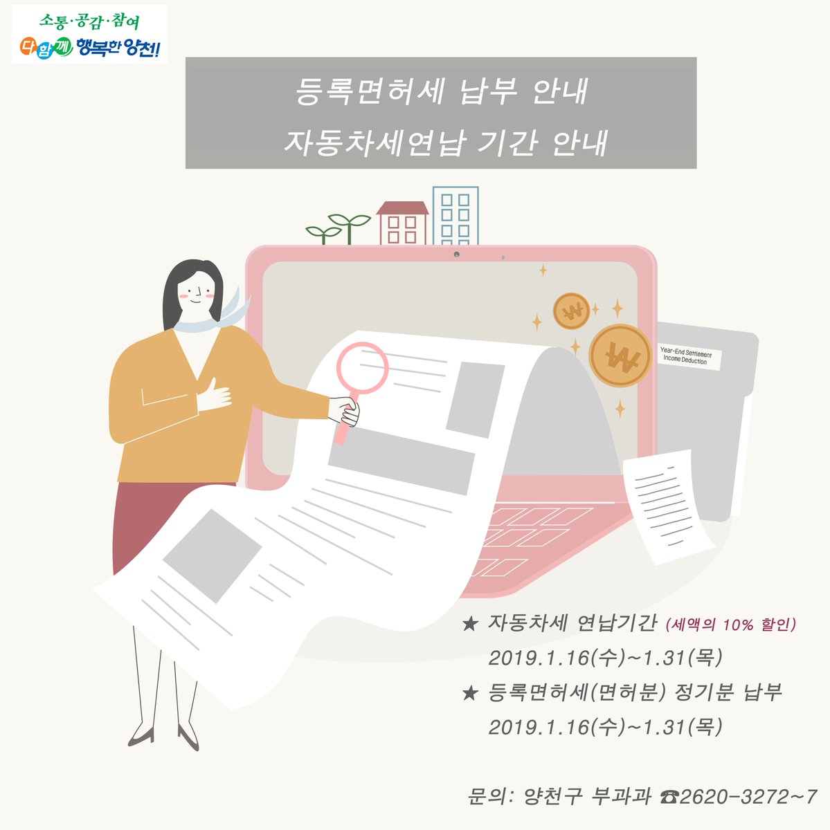 1월은 무슨달?

#자동차세_납부의 달!
#등록면허세(면허분) 정기분 납부의 달!

기간 및 혜택 알아봐요~

#양천구 #부과과 2620-3272~7

상세안내 ▶️ blog.naver.com/yangcheon2016/…