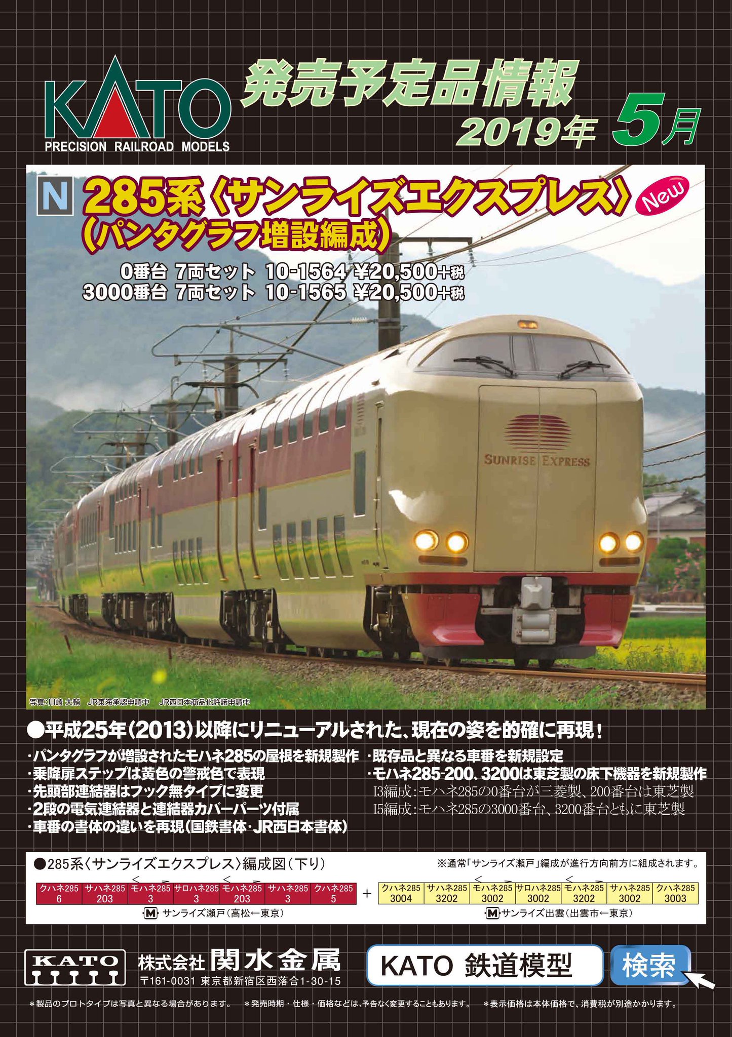 KATO285系3000番台0番台14両編成