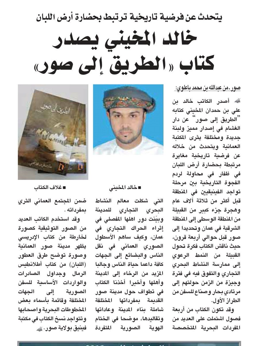 baalwy69's tweet photo. جريدة الوطن تواصل دعمها للكتاب والادباء في نشر كتاباتهم 
اليوم الجمعة ١١ يناير ٢٠١٩ الوطن الثقافي ينشر موضوع عن كتاب الطريق الى صور للكاتب خالد المخيني والذي بلاشك سيثري المكتبات العمانية https://t.co/BKTLAe9mY9