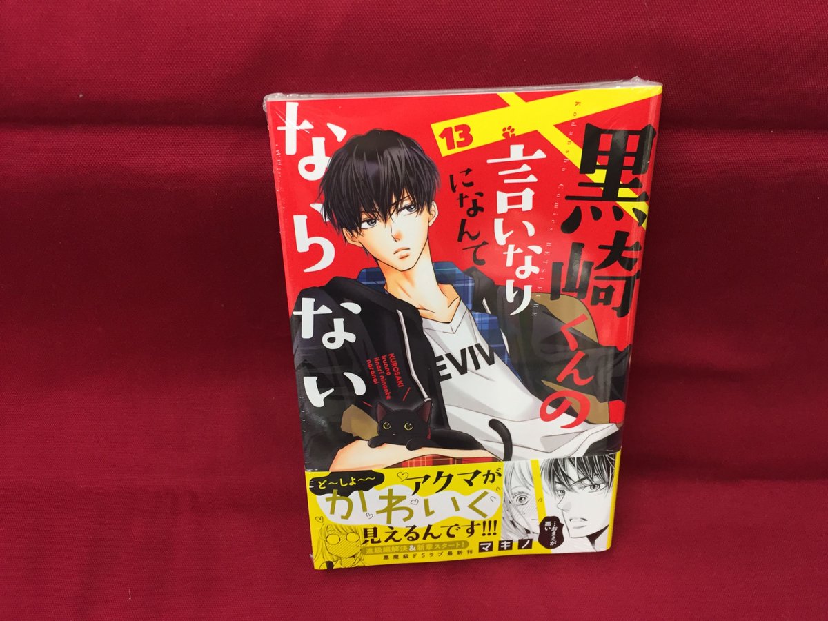アニメイト大宮 書籍入荷情報 黒崎くんの言いなりになんてならない 13巻 が本日入荷致しましたマメ 黒崎くん を孤立させるため後輩 氷野くんが暗躍する中 由宇は黒崎くんとの距離の取り方にドキドキ中マメ マキノ 先生