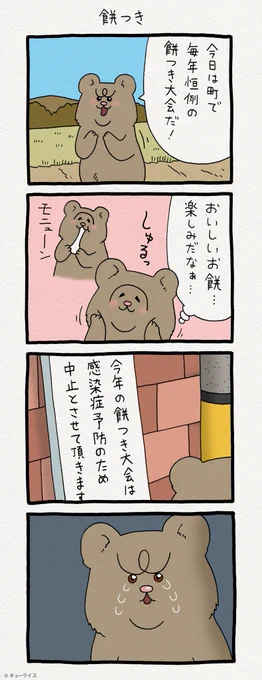 4コマ漫画 悲熊「餅つき」 