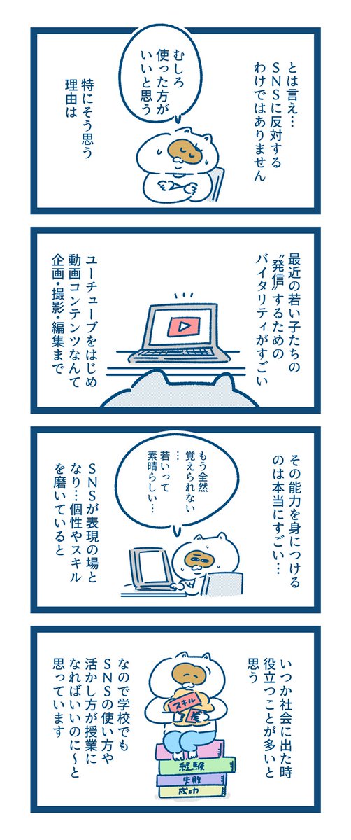 【マンガ描きました】
SNSを利用することが当たり前の時代ですけど、自分の子どもが使うって考えるとちょっと不安も。

けど、SNSやYouTubeがキッカケで開花する才能もあるやろうから、学校でも授業にしてくれないかな〜って思った… 