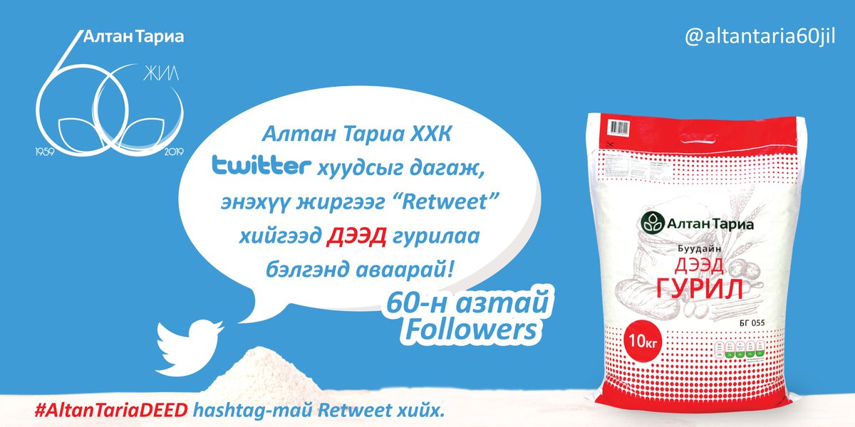 Алтан Тариа ХХК Твиттер хэрэглэгчдийнхээ дунд 60 жил 60 Followers уралдаан зарлаж байна. Та @altantaria60jil хаягийг дагаж, энэхүү жиргээг RETWEET хийгээд ДЭЭД гурилаа хүргүүлэн аваарай. Дээрх 2 болзлыг хангасан Followers дундаас 60 азтан 1 сарын 18-нд #Twitrand ашиглан тодруулна