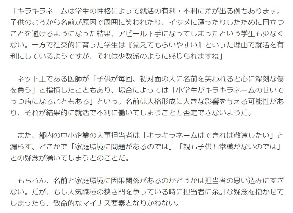 ブラック企業アナリスト 新田 龍 キラキラネームって就職に不利なんですか 建前 その人自身の生き方の問題だから関係ないよ 本音 こんな名前をつける親ってどんな人なのか と気になるが 家庭環境に関する質問はng じゃあリスクは取れない