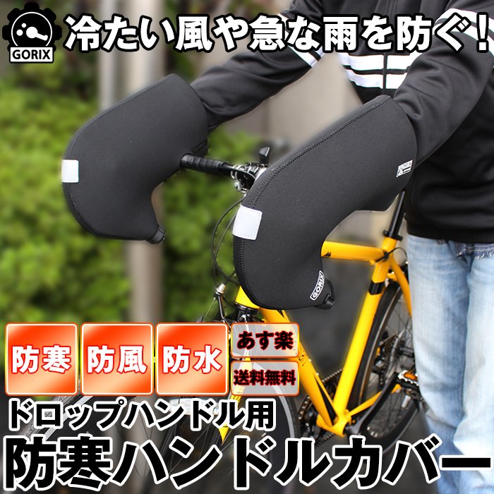Gorix ドヤッ あったかくてダサかわいい Gorix ゴリックス ドロップハンドル用防寒カバー手袋 ハンドルカバー ネオプレーン製 防風防水グローブ 自転車用 楽天 T Co Qilvvyflmu ヤフー T Co Rg8ryy2lkm 本店 T Co