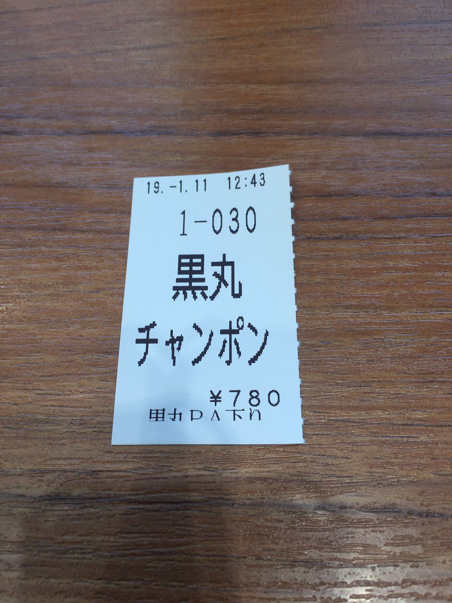 ひろぽん On Twitter 滋賀県 名神高速黒丸 下り モテナス黒丸 黒丸チャンポン 今日は小牧降ろしてから長浜から草津の当日仕事 会社の人から前から勧められてたチャンポンを めちゃうまい 具材たっぷり 明日健康診断どーでも良くなってるから気にしない