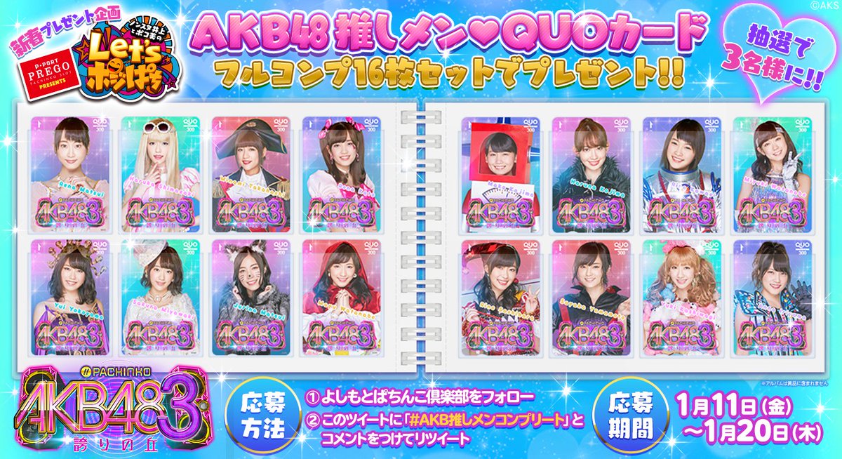 Akb推しメンコンプリート