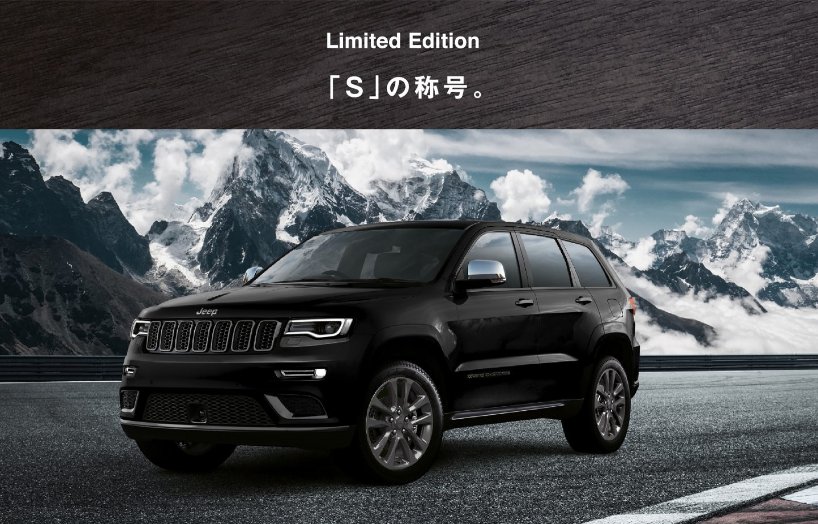Jeep Japan على تويتر New Jeep Grand Cherokee S Model フラッグシップの誇りをより一層強調した特別装備の数々 グラナイトクリスタルが輝くボディに S の称号をまとった特別限定車 いよいよ販売開始 T Co 0plqd8z9zm T Co Cvxhvr4hl4