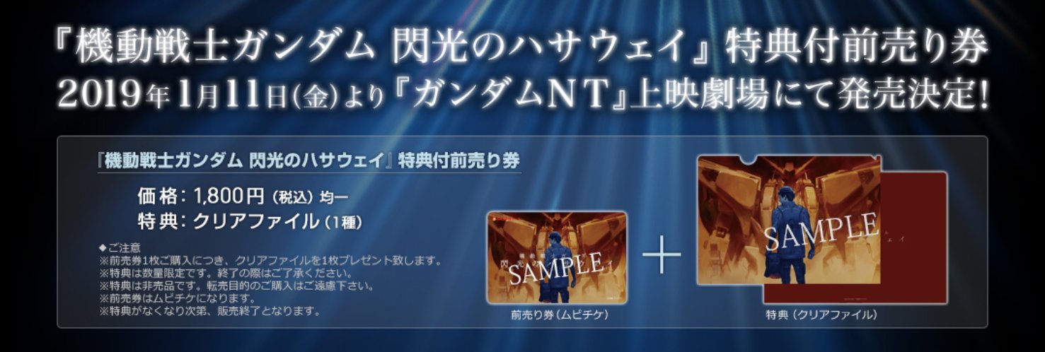 機動戦士ガンダムｎｔ そして本日から Next Winter 公開予定 機動戦士ガンダム 閃光のハサウェイ のクリアファイル付前売券の発売が開始されました ｎｔ のファースト館90劇場にて発売中 ハサウェイ公式 T Co Y0pxba8o8h ｎｔ劇場