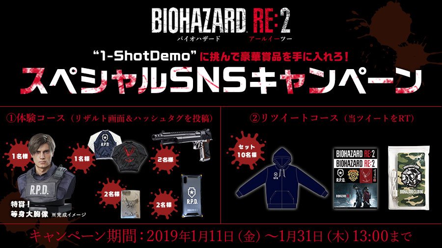 【バイオ2】“1-ShotDemo”に挑んで豪華賞品を手に入れろ！ スペシャルSNSキャンペーン開催！
挑戦した“証”を投稿する体験コースと、このツイートをRTで参加できる2つのコースをご用意。体験コースでは等身大“レオン・S・ケネディ”胸像も当たる！ capcom.co.jp/game/content/b… #バイオ2 #re2 #1shot