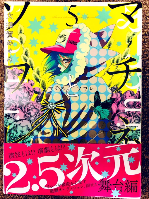 今日「マチネとソワレ」の5巻発売です。2.5次元編はじまってます。描きおろし、カバー裏のオマケ有り。特典無しです。書店にない場合は店員さんに聞くか注文してくださいね(私の生命線)あきらめないで!! 