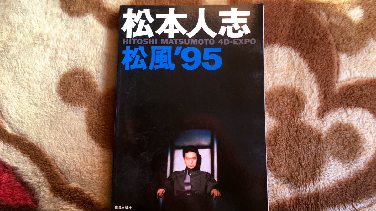 懐かし本 松本人志『松風'95』 今や大喜利の一大ジャンル「写真で一言