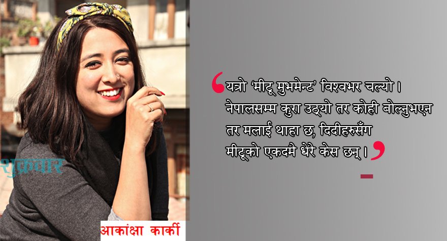 नाट्यकर्मी आकांक्षा कार्की @akanchhakarki : 'हामीबीच दुव्र्यवहार गर्ने को हो, के हो नाम सबै थाहा छ । ओपन सेक्रेटजस्तै छ । म तीनजना थिएटरका यस्ता नाम भन्दिन सक्छु जो दुव्र्यवहारमा संलग्न छन् तर के भने उनीहरु नाटकका पावरफुल पर्सन हुन् ।'
https://shukrabar.nagariknetwork.com/news/4330 #MeToo #MetooNepal