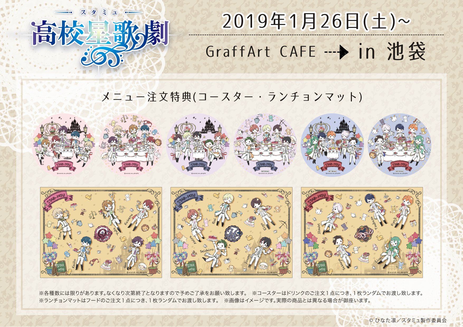 Twitter 上的 Eeo Store スタミュ 新商品 カフェ 誕生日 1月23日より スタミュ の新商品がgraffart Shopにて販売決定 メルヘン空間でお茶会をしている鳳 柊 前華桜会のメンバーです 更にお茶会をしているイラストを使用して 26日よりgraffart Cafe開催