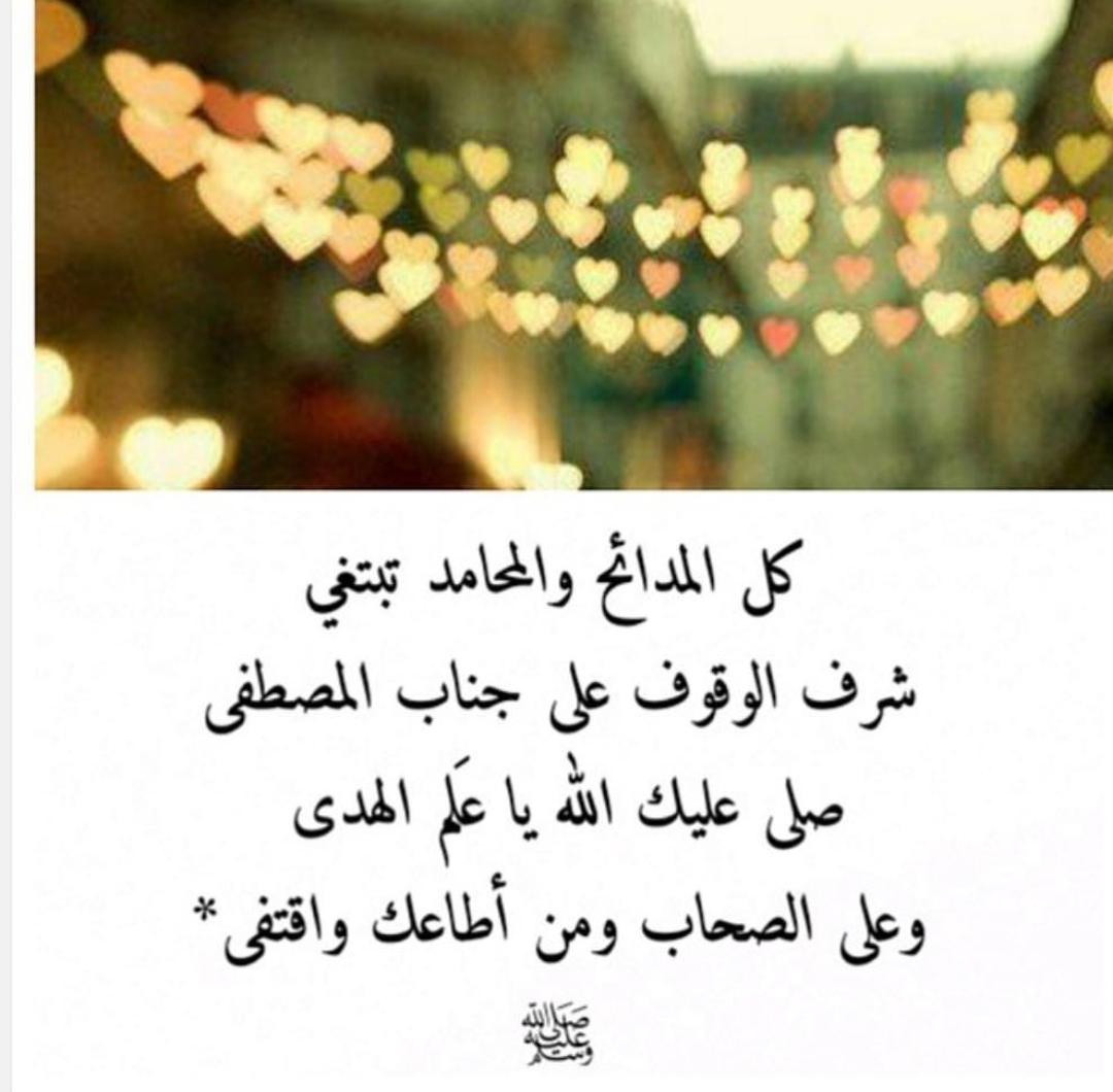 Ran_mn_af's tweet photo. يا أكمل الخلق من بدو ومن حضر
 ياخير من جاء للدنيا ومافيها
 صلَّت عليك قلوبٌ أنت تسكنها
 وسلَّم النَّاسُ قاصيها ودانيها صلوا ع الحبيبﷺ
#يوم_الجمعه

#رسولنا_صلوا_عليه_وسلموا https://t.co/F6D85Sjs3s