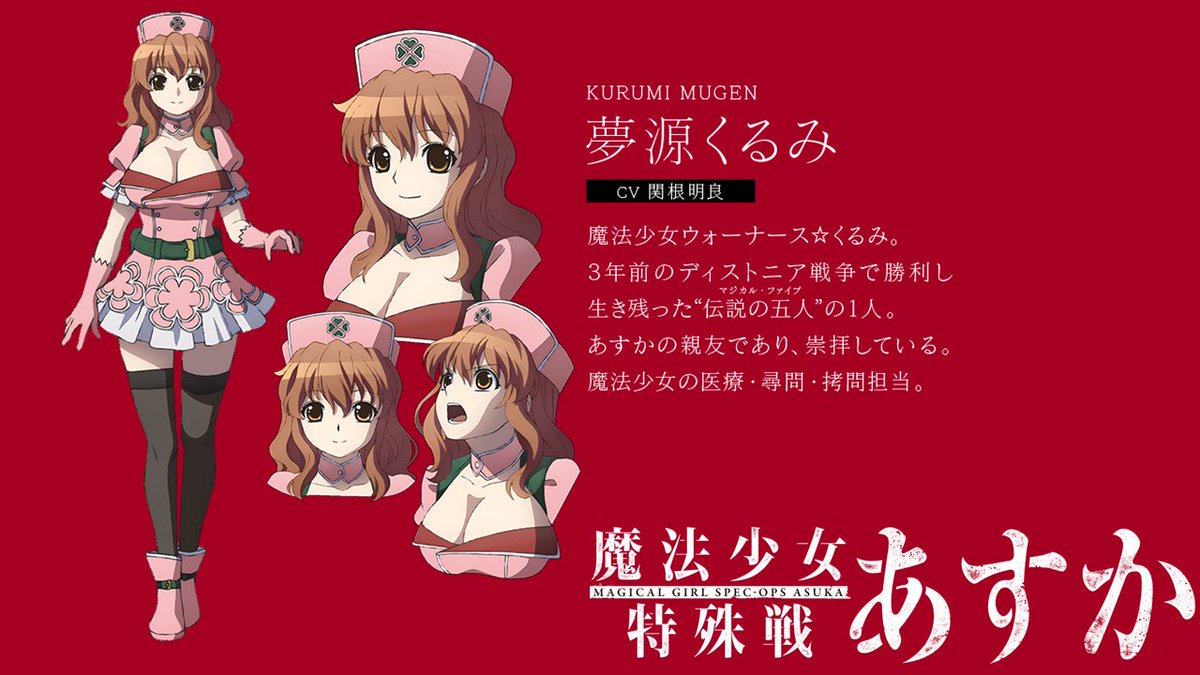 魔法少女特殊戦あすか 公式 キャラクター紹介 あすかの親友であり あすかを崇拝しているという同じく 伝説の五人 マジカルファイブ である夢源くるみをご紹介 愛らしいルックスながら 尋問や拷問を担当しているそうで Cvは関根