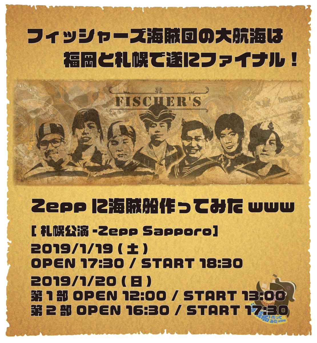 Uuum イベント情報 フィッシャーズ海賊団の大航海は1月札幌でファイナル いよいよ札幌公演まであと7日です 機材解放によりチケットの追加販売も決定 新年のイベント初めはフィッシャーズで決まり ご来場お待ちしております 詳しくはコチラ Uuum イベント情報 フィッシャーズ海賊団の大航海は1月札幌でファイナル いよいよ札幌公演まであと7日です 機材解放によりチケットの追加販売も決定 新年のイベント初めはフィッシャーズで決まり ご来場お待ちしております 詳しくはコチラ