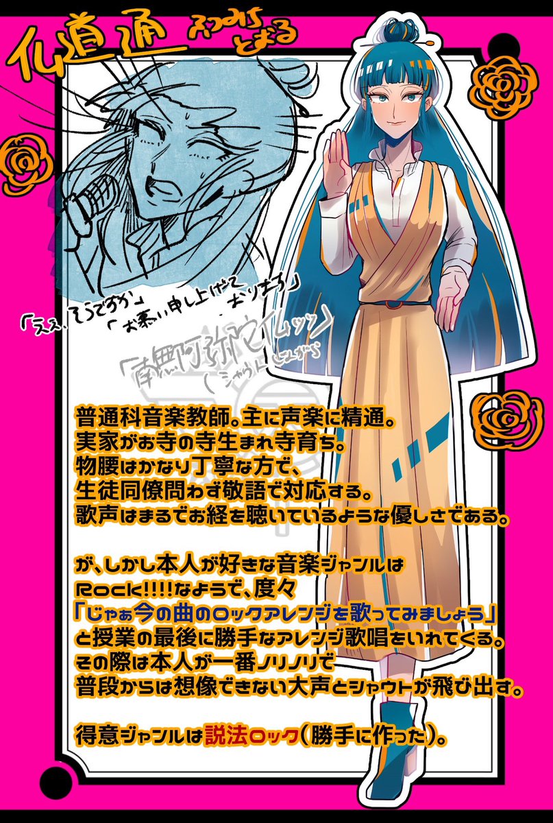口ノン 仏道通 ふつみち とおる 音楽教師 実家がお寺の寺生まれ寺育ち 歌声はお経のような優しさ しかし本人が好きな音楽ジャンルはrロックで じゃぁ今の曲のロックアレンジを歌ってみましょう と授業の最後に勝手なアレンジ歌唱をいれてくる