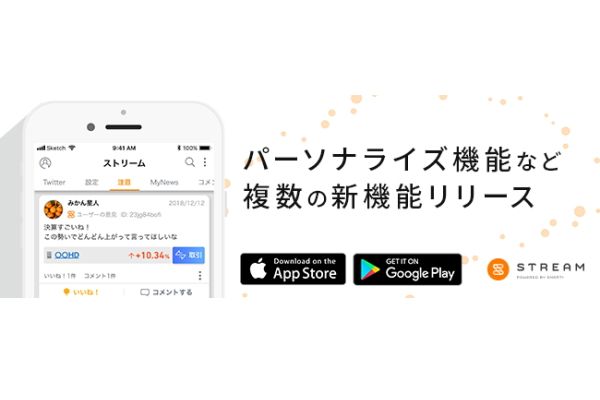 FinTech_online's tweet image. 従来型売買委託手数料ゼロ コミュニティ型株取引アプリ「STREAM」パーソナライズ化！新機能リリースと大幅な機能リニューアル【プレスリリース】buff.ly/2VS3Zku

株式会社スマートプラスは「STREAM」の新機能リリースと大幅なリニューアルを致しました。