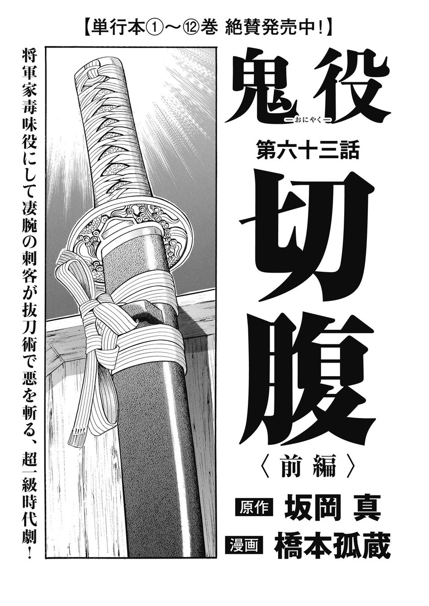 ☆シリーズ累計67万部突破!! 『鬼役』（漫画：橋本孤蔵／原作：坂岡真