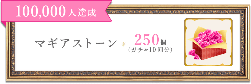 マギアレコード公式 En Twitter Pc版事前登録 事前登録者数5万人突破しましたので 10万人報酬としてマギアストーン250個 ガチャ10回分 を追加しました 引き続き ご登録お待ちしております 事前登録はこちら T Co Dkpgphlxgi マギレコ マギアレコード公式 En Twitter Pc版事前登録 事前登録者数5万人突破しましたので 10万人報酬としてマギアストーン250個 ガチャ10回分 を追加しました 引き続き ご登録お待ちしております 事前登録はこちら T Co Dkpgphlxgi マギレコ