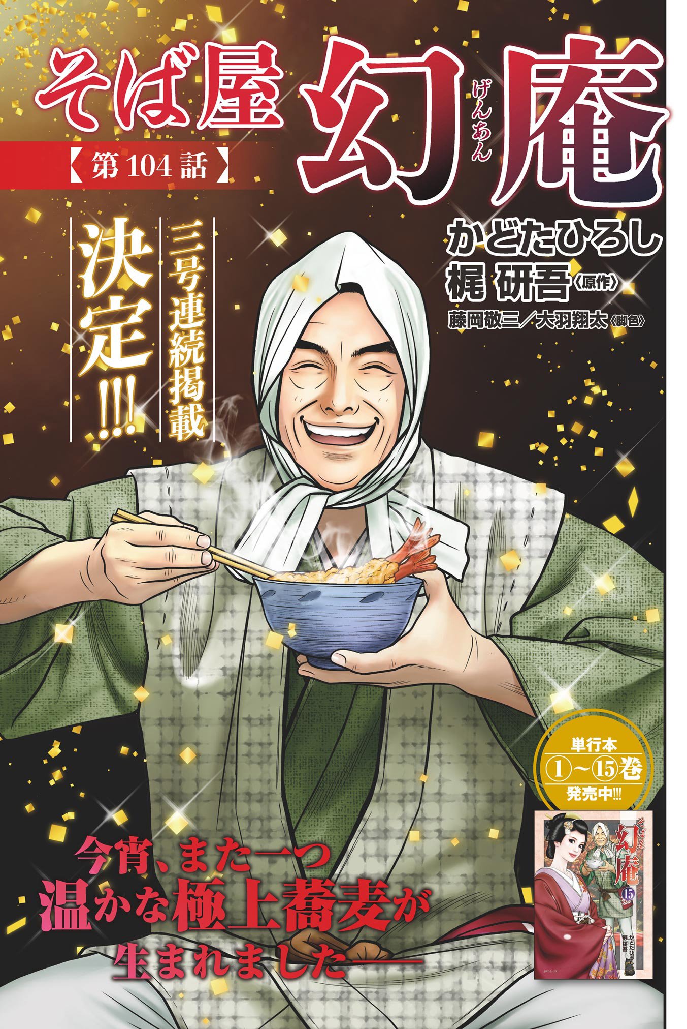 コミック乱ツインズ 巻頭カラー シリーズ累計100万部突破 そば屋 幻庵 漫画 かどたひろし 原作 梶研吾 幻庵 に対抗心を燃やす蕎麦屋 暮松屋 の主人 暮松屋六右衛門は 幻庵 コミック乱ツインズ 巻頭カラー シリーズ累計100万部突破 そば屋 幻庵 漫画 かどたひろし 原作 梶研吾 幻庵 に対抗心を燃やす蕎麦屋 暮松屋 の主人 暮松屋六右衛門は 幻庵