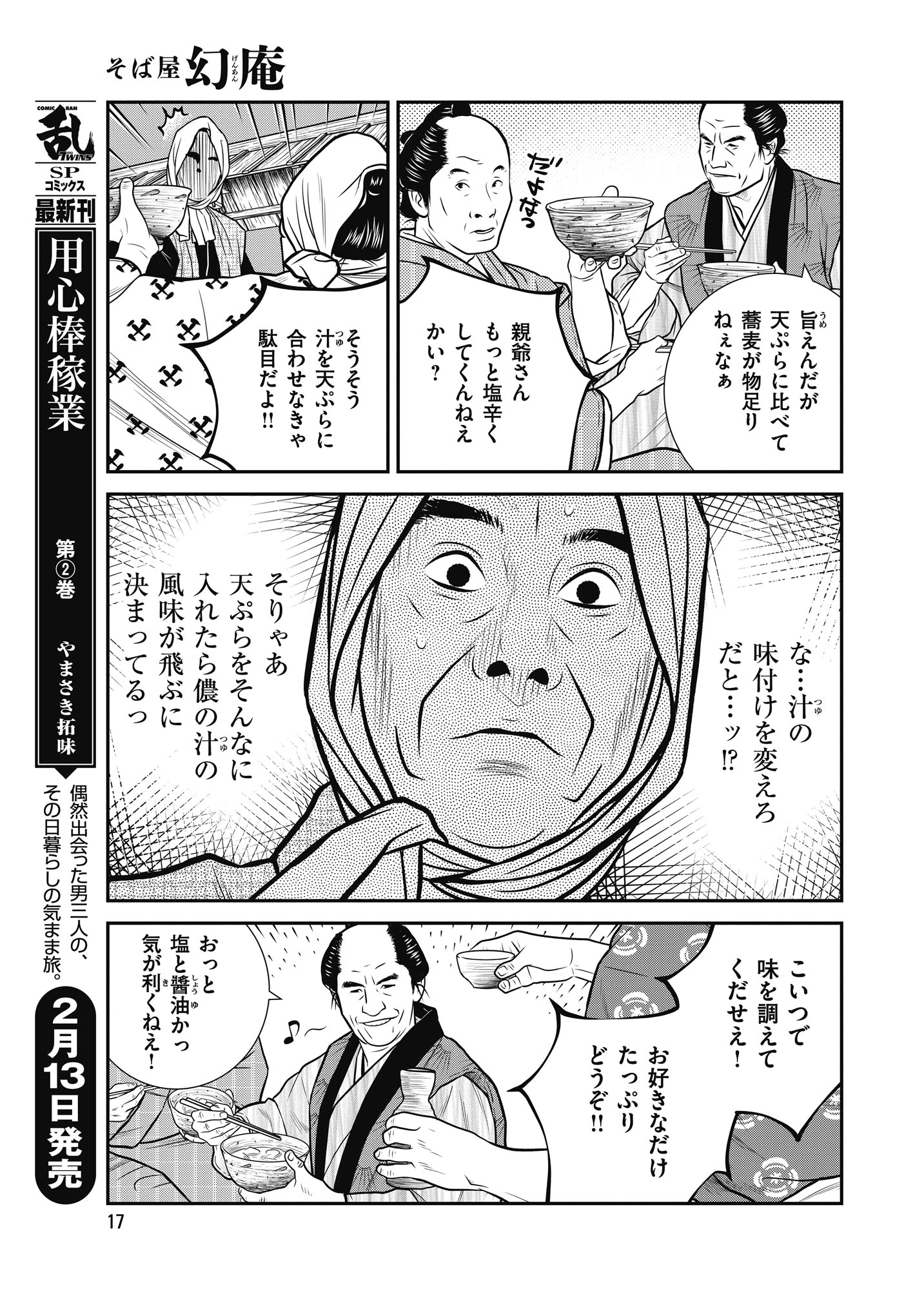 コミック乱ツインズ 巻頭カラー シリーズ累計100万部突破 そば屋 幻庵 漫画 かどたひろし 原作 梶研吾 幻庵 に対抗心を燃やす蕎麦屋 暮松屋 の主人 暮松屋六右衛門は 幻庵 コミック乱ツインズ 巻頭カラー シリーズ累計100万部突破 そば屋 幻庵 漫画 かどたひろし 原作 梶研吾 幻庵 に対抗心を燃やす蕎麦屋 暮松屋 の主人 暮松屋六右衛門は 幻庵