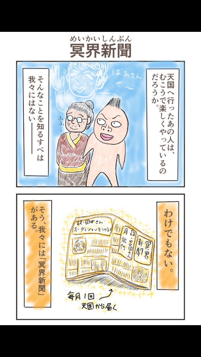 4コマ、冥界新聞。
天国へ行ったあの人は、今、なにをしているのでしょう。 