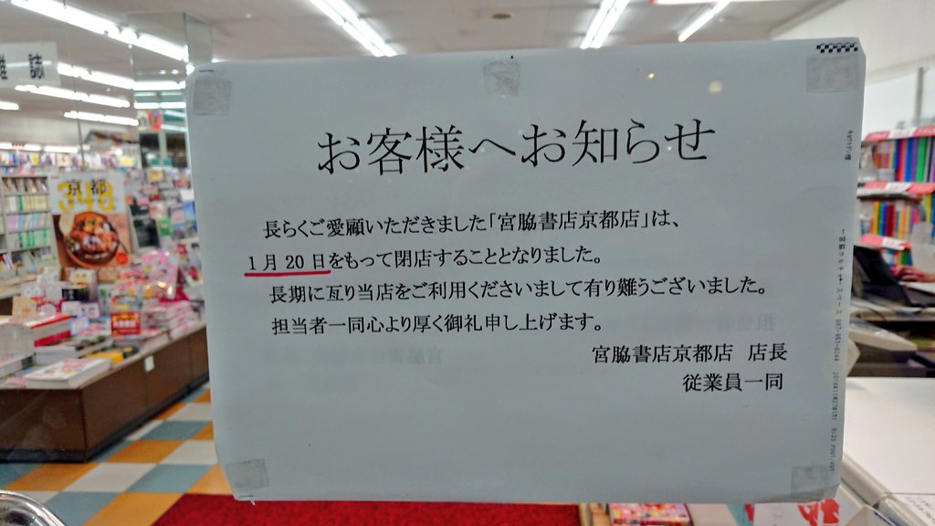 まくら 新堀川の宮脇書店京都店 閉まっちゃうのか