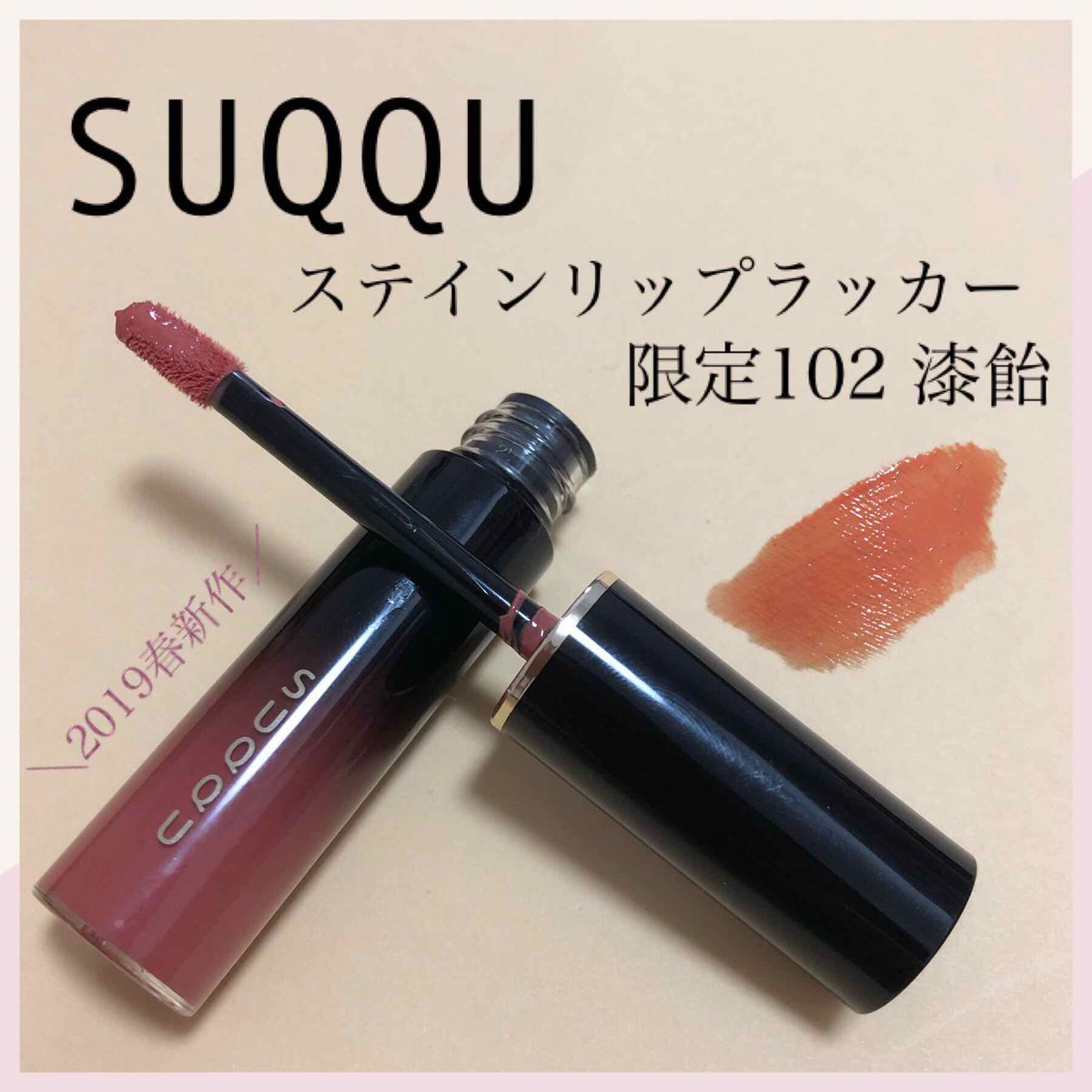 4本セット！バラ売り可！SUQQU ステイン リップ ラッカー おすすめコスメ はこれ！】 #SUQQU から初のティントリップ💄 ステイン
