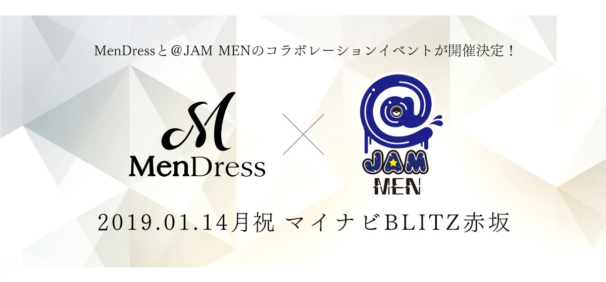 【新成人は無料】 1/14(月)マイナビBLITZ赤坂 MenDress×@ JAM MEN 2019新春Special なんと新成人はチケット代無料にてご招待！ 会場受付で身分証明を提示するだけ♪ もちろん当日券もアリ！ 多くの皆様のご来場をお待ちしております！！ 詳細⇒mendress.jp